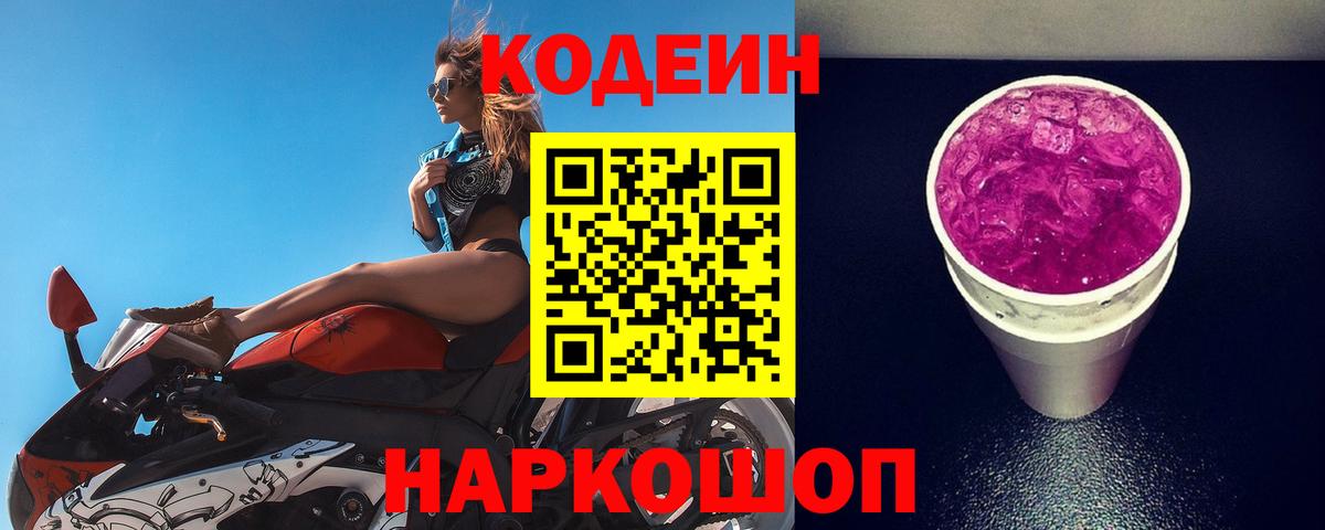 Codein напиток Lean (лин)  Codein Purple Drank  Усть-Джегута  Вход с VPN 